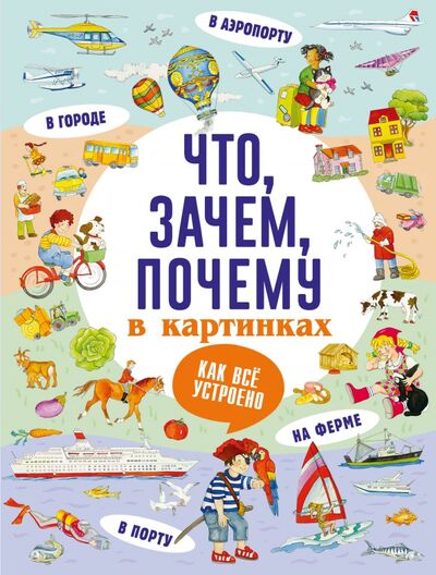 Книга: Что, зачем, почему в картинках (Кузечкин А.С.) ; Малыш, 2020 