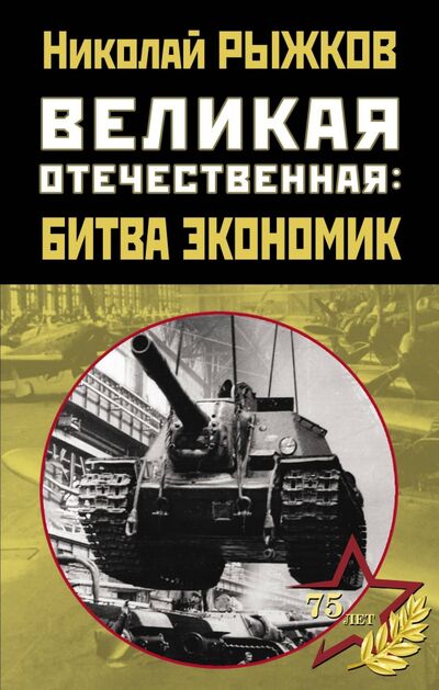Книга: Великая Отечественная. Битва экономик (Рыжков Николай Иванович) ; Яуза, 2020 