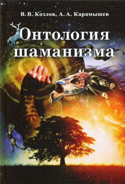Книга: Онтология шаманизма (Козлов Владимир Васильевич) ; Институт консультирования и системных решений, 2020 