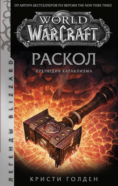 Книга: World of Warcraft. Раскол. Прелюдия Катаклизма (Голден Кристи) ; АСТ, 2020 