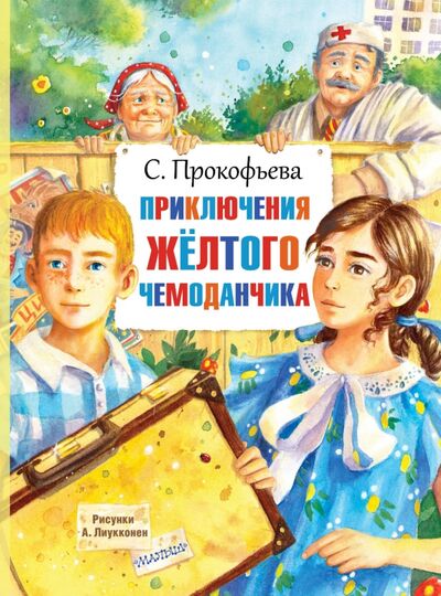 Книга: Приключения жёлтого чемоданчика (Прокофьева Софья Леонидовна) ; Малыш, 2020 