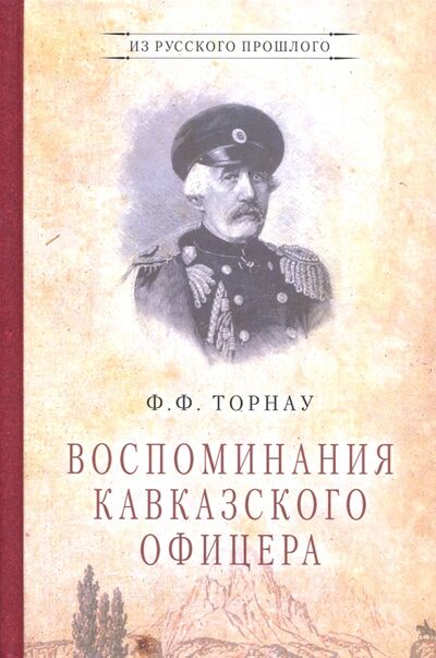 Книга: Воспоминания кавказского офицера (Торнау Федор Федорович) ; АИРО-ХХI, 2019 