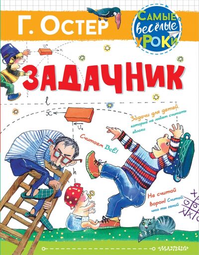 Книга: Задачник (Остер Григорий Бенционович) ; Малыш, 2020 