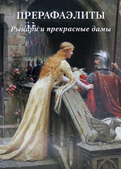 Книга: Прерафаэлиты. Рыцари и прекрасные дамы (Астахов А. (сост.)) ; Белый город, 2020 