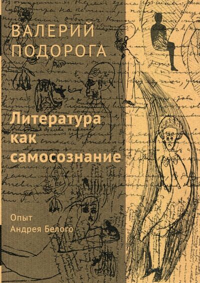 Книга: Литература как самосознание. Опыт Андрея Белого (Подорога Валерий Александрович) ; Рипол-Классик, 2020 