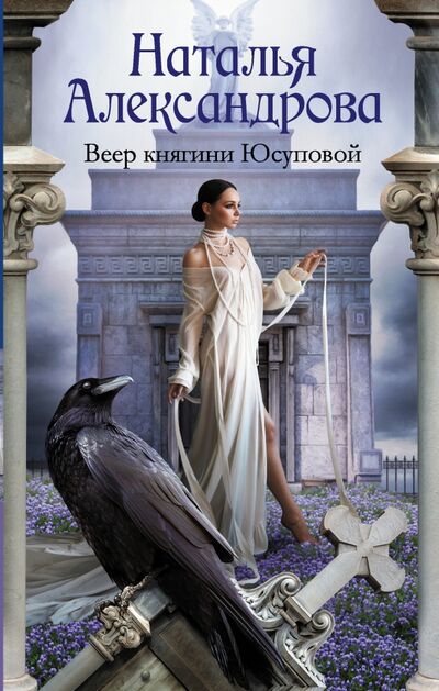 Книга: Веер княгини Юсуповой (Александрова Наталья Николаевна) ; АСТ, 2020 