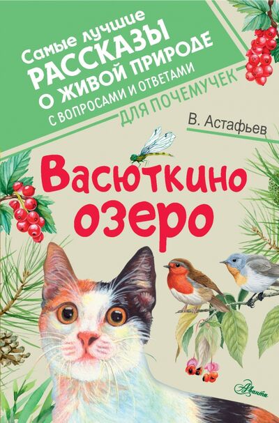 Книга: Васюткино озеро (Астафьев Виктор Петрович) ; Аванта, 2020 