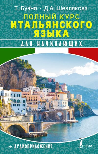 Книга: Полный курс итальянского языка для начинающих + аудиоприложение (Шевлякова Дарья Александровна, Буэно Томмазо) ; АСТ, 2021 