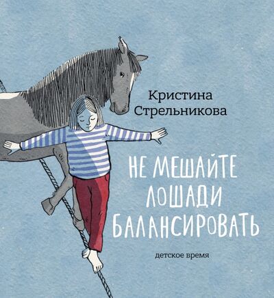 Книга: Не мешайте лошади балансировать (Стрельникова Кристина Ивановна) ; Детское время, 2020 