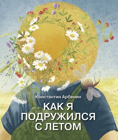 Книга: Как я подружился с летом (Арбенин Константин Юрьевич) ; Детское время, 2020 