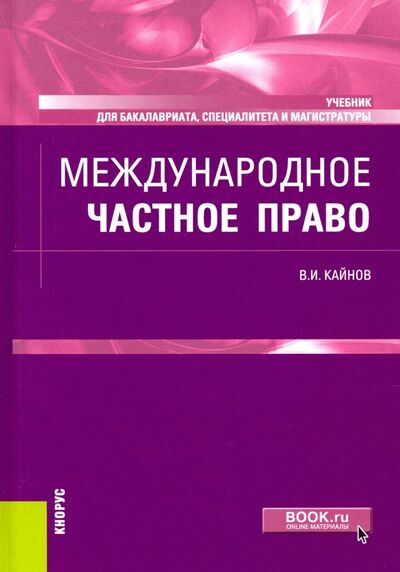 Книга: Международное частное право. Учебник (Кайнов Владимир Иванович) ; Кнорус, 2021 
