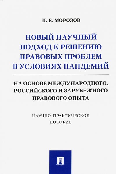 Книга: Новый научный подход к решению правовых проблем в условиях пандемий (Морозов Павел Евгеньевич) ; Проспект, 2021 