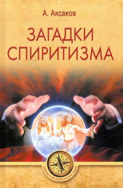 Книга: Загадки спиритизма (Аксаков А.) ; Вече, 2021 