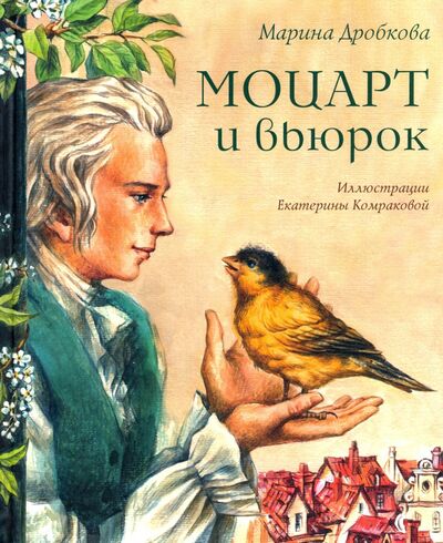 Книга: Моцарт и вьюрок (Дробкова Марина Владимировна) ; Аквилегия-М, 2021 