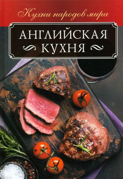 Книга: Английская кухня (Кузьмина Ольга) ; Клуб семейного досуга, 2020 