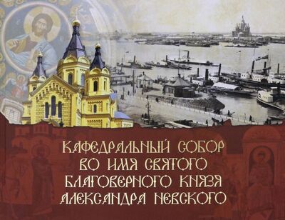 Книга: Кафедральный собор во имя князя Александра Невского (без автора) ; Деком, 2020 