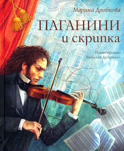 Книга: Паганини и скрипка (Дробкова Марина Владимировна) ; Аквилегия-М, 2021 