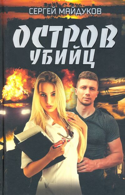 Книга: Остров убийц (Майдуков Сергей) ; Клуб семейного досуга, 2020 