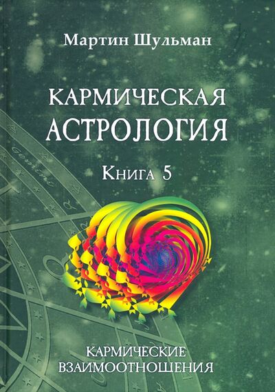 Книга: Кармическая астрология. Кармические взаимоотношения. Книга 5 (Шульман Мартин) ; Велигор, 2020 