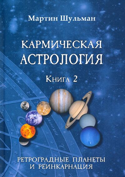 Книга: Кармическая астрология. Ретроградные планеты и реинкарнация. Книга 2 (Шульман Мартин) ; Велигор, 2020 