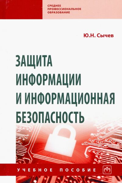 Книга: Защита информации и информационная безопасность (Сычев Юрий Николаевич) ; ИНФРА-М, 2023 