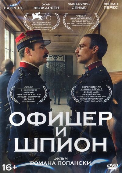 Офицер и шпион (DVD) НД Плэй 