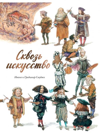 Книга: Сквозь искусство (Смуджа Градимир, Смуджа Ивана) ; Манн, Иванов и Фербер, 2020 
