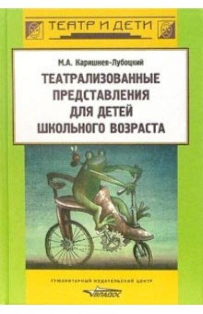 Книга: Театрализованные представления для детей школьного возраста (Каришнев-Лубоцкий Михаил Александрович) ; Владос, 2005 