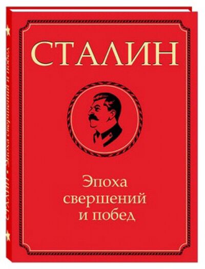 Книга: Сталин. Эпоха свершений и побед (Молюков М. (сост.)) ; Белый город, 2013 