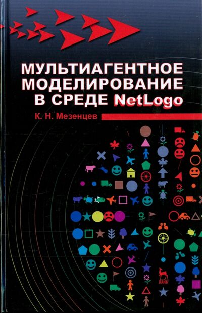 Книга: Мультиагентное моделирование в среде NetLogo. Учебное пособие (Мезенцев Константин Николаевич) ; Лань, 2015 