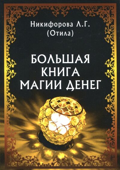 Книга: Большая книга магии денег (Никифорова Любовь Григорьевна (Отила)) ; Велигор, 2018 