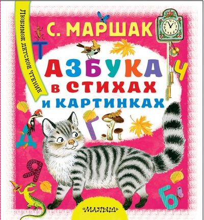 Книга: Азбука в стихах и картинках (Маршак Самуил Яковлевич) ; Малыш, 2018 