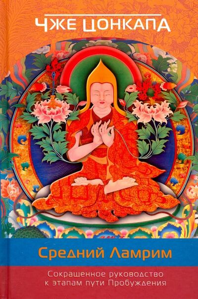 Книга: Сокращенное руководство к этапам пути Пробуждения (Средний Ламрим) (Цонкапа Чже) ; Фонд «Сохраним Тибет», 2016 