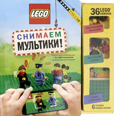 Книга: LEGO Снимаем мультики. Пошаговое руководство (+ 36 LEGO элементов + декорации для съемок); Эксмодетство, 2019 