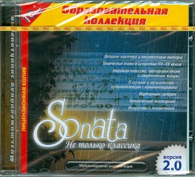 Sonata. Мультимедийная энциклопедия по музыке (CDpc) 1С 