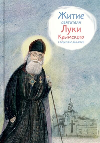 Книга: Житие святителя Луки Крымского в пересказе для детей (Веронин Тимофей Леонович) ; Никея, 2020 
