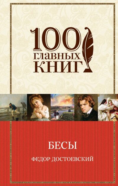 Книга: Бесы (Достоевский Федор Михайлович) ; Эксмо, 2016 