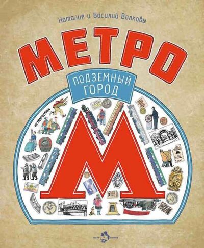 Книга: Метро. Подземный город (Волкова Наталия Геннадьевна, Волков Василий) ; Настя и Никита, 2016 