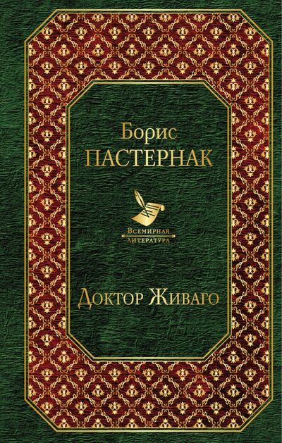Книга: Доктор Живаго (Пастернак Борис Леонидович) ; Эксмо, 2016 