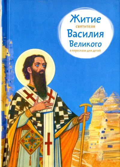 Книга: Житие святителя Василия Великого в пересказе для детей (Канатаева Анна) ; Никея, 2016 