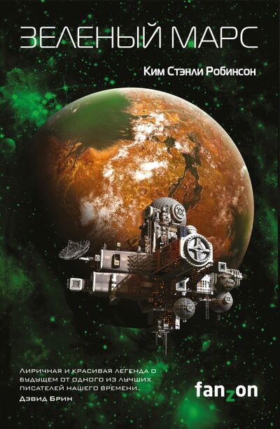 Книга: Зеленый Марс (Робинсон Ким Стэнли) ; Fanzon, 2017 