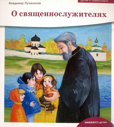 Книга: О священнослужителях (Лучанинов Владимир Ярославович) ; Никея, 2019 