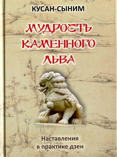 Книга: Мудрость каменного Льва. Наставления в практике дзен (Кусан-сыним) ; Медков, 2017 