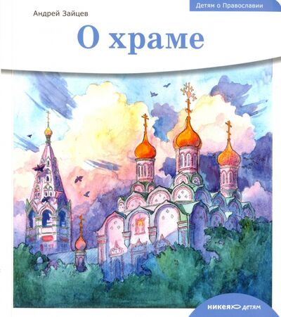 Книга: Детям о Православии. О храме (Зайцев Андрей Николаевич) ; Никея, 2020 