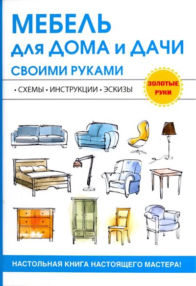 Книга: Мебель для дома и дачи своими руками; Рипол-Классик, 2017 