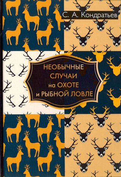 Книга: Необычные случаи на охоте и рыбной ловле (Кондратьев Сергей Александрович) ; Т8, 2017 
