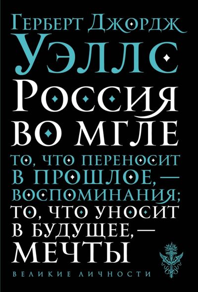 Книга: Россия во мгле (Уэллс Герберт Джордж) ; Эксмо-Пресс, 2018 
