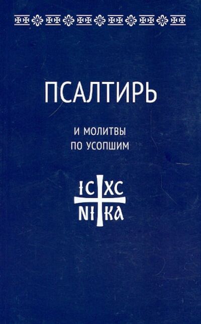 Книга: Псалтирь и молитвы по усопшим (Лучанинов Владимир Ярославович) ; Никея, 2019 
