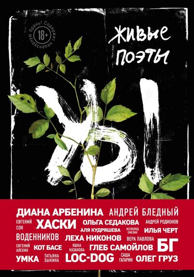 Книга: Живые поэты (Орловский А.) ; Эксмо, 2018 