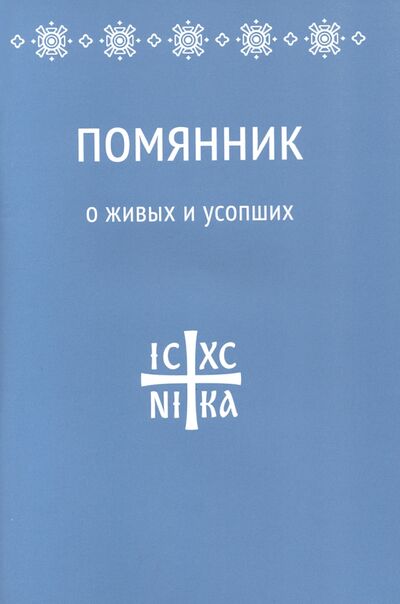 Книга: Помянник. О живых и усопших (Коршунова Татьяна Владимировна) ; Никея, 2020 